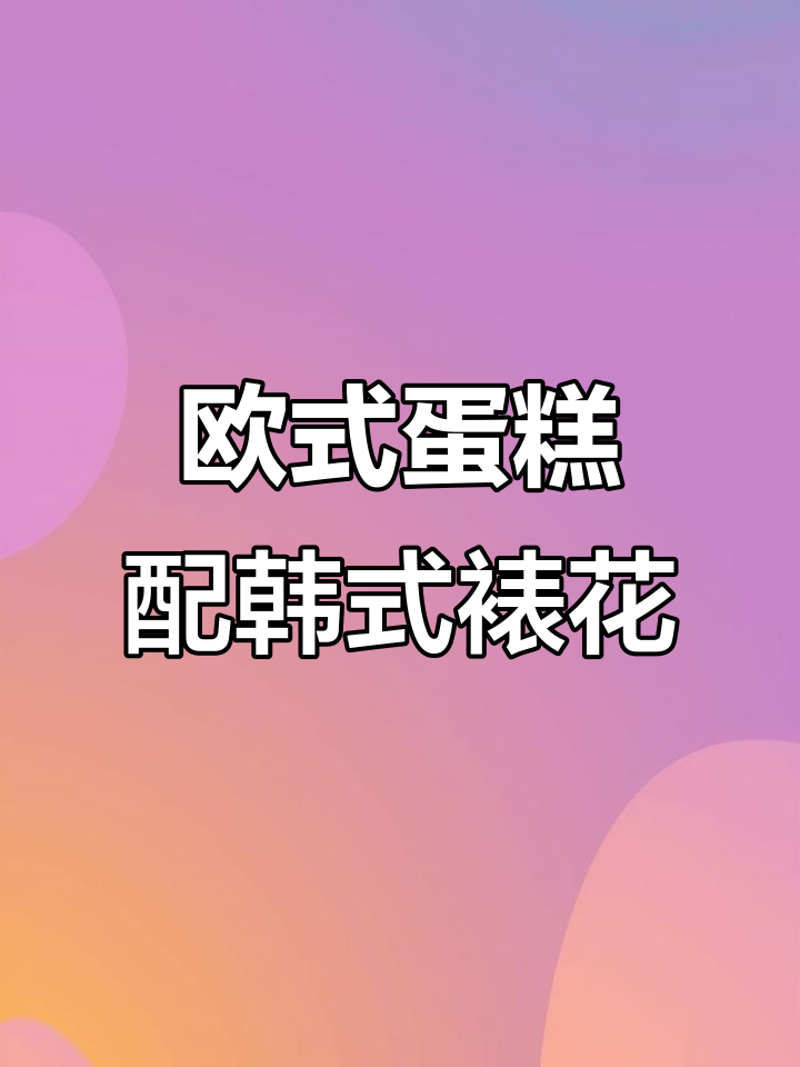 完美结合欧式蛋糕与韩式裱花,打造独特生日惊喜!