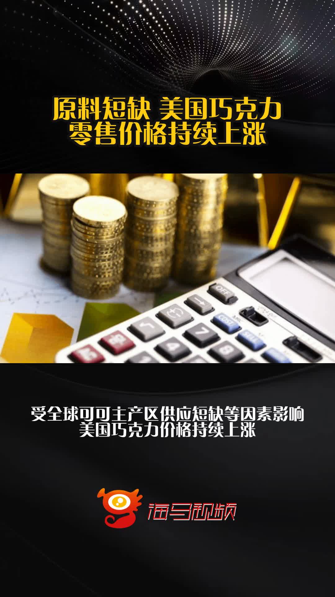 原料短缺 美国巧克力零售价格持续上涨