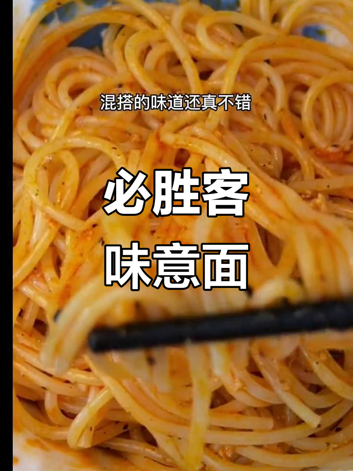 必胜客风味意大利面,甜番茄搭配欧芹黑胡椒