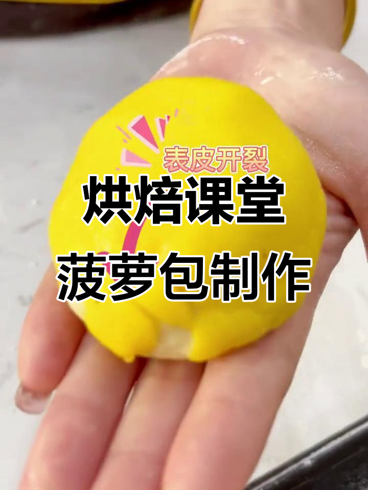 南京烘焙培训,亲手教你做正宗菠萝包!