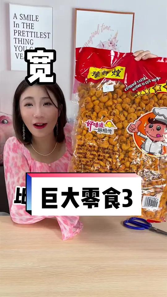 超巨大零食又来啦!每天都被你们催更这个主题我们一起冲冲冲!零食 拼夕夕 拼多多