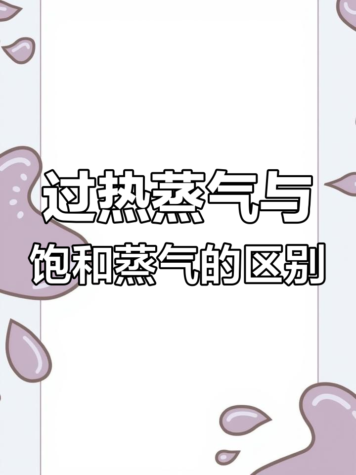 蒸汽压力与温度的关系:过热蒸汽和饱和蒸汽的应用差异