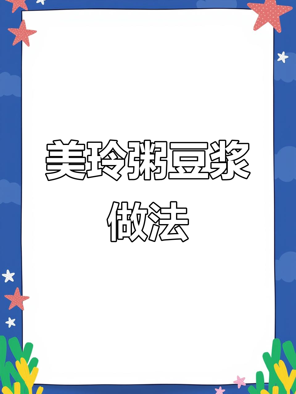 宋美龄最爱的豆浆机配方,山药糯米搭配黄豆