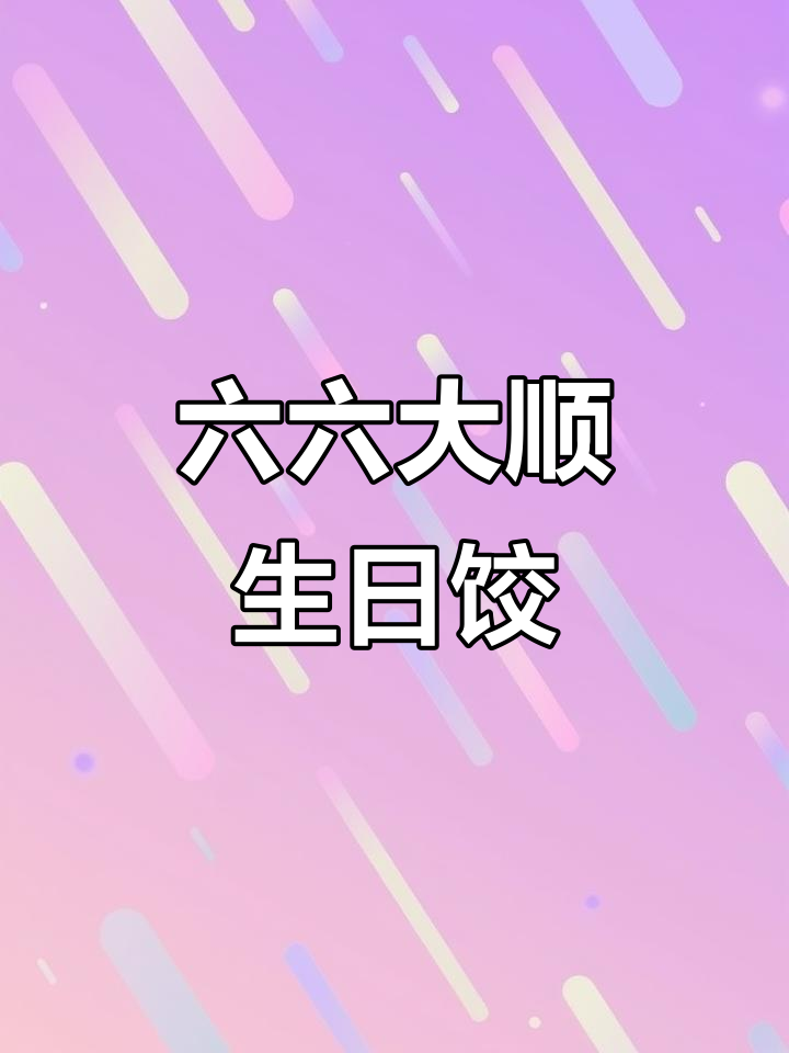 66岁生日包六十六个饺子,寓意深刻祝福满满