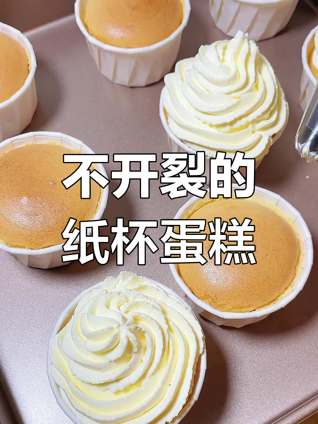 纸杯蛋糕不裂不回缩,松软香甜超好吃