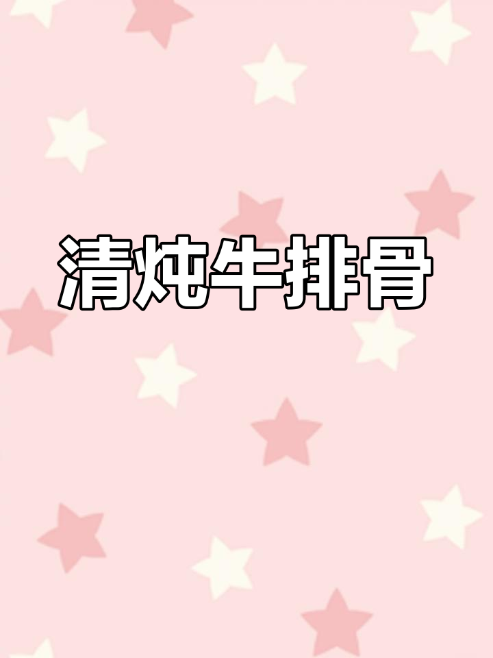 牛排骨年夜饭必备,慢炖至脱骨