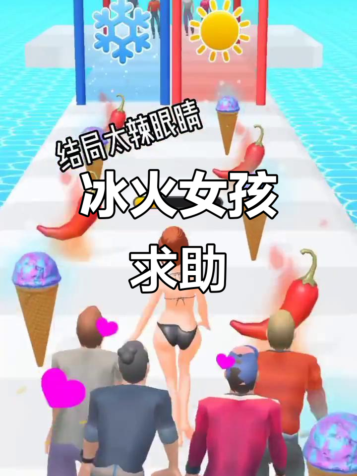 冰火女孩挑战,快来帮我!
