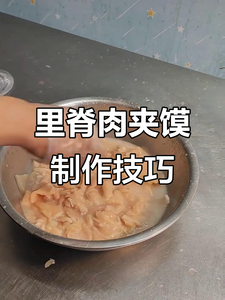十年手艺,里脊肉夹馍的完美做法大揭秘