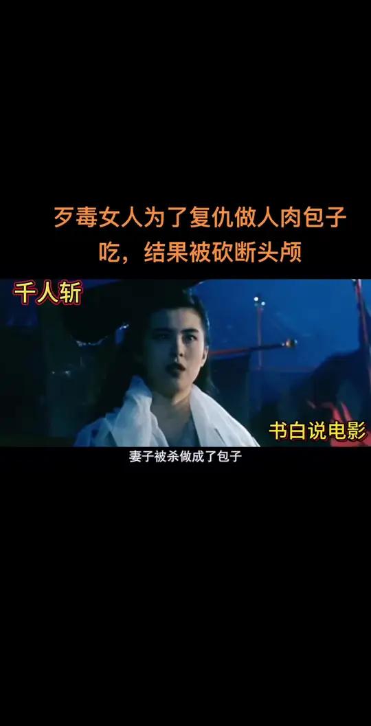 歹毒女人为了复仇做人肉包子吃,结果被砍断头颅 创作灵感 因为一个片段看了整部剧 在黑暗中讲