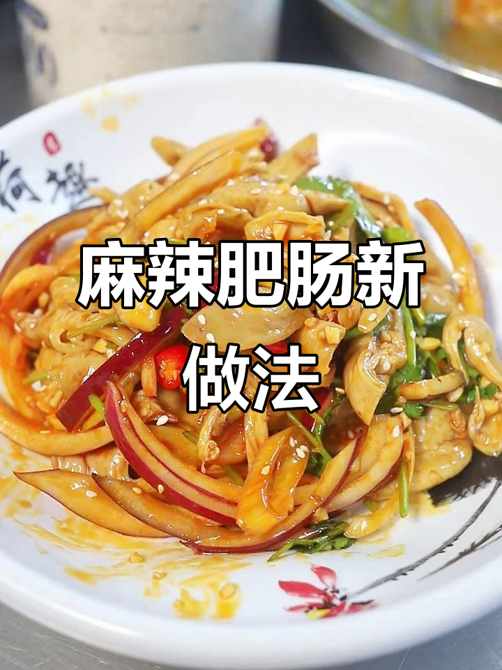 用口水鸡调料做麻辣肥肠,简单又美味!