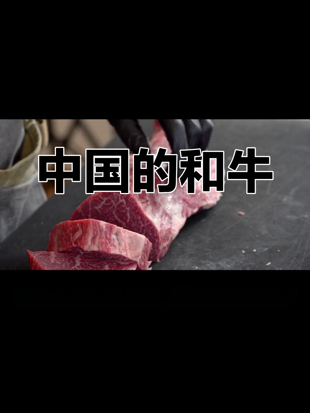 中国也有和牛,雪花牛肉让人惊艳