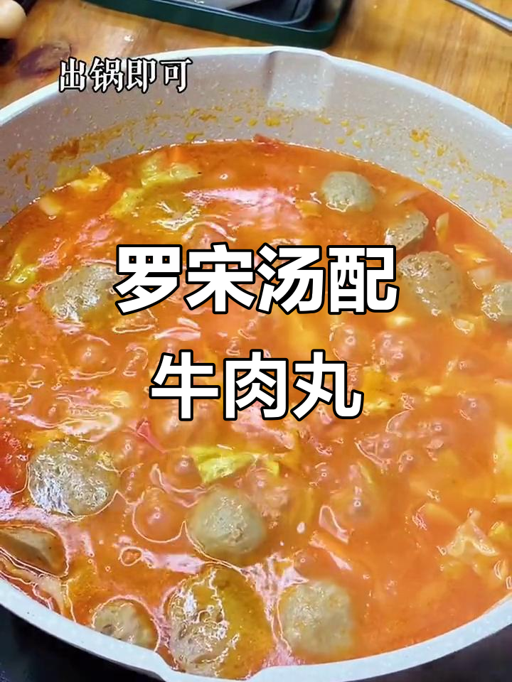 酸甜浓郁罗宋汤,牛肉丸让人食欲大开!