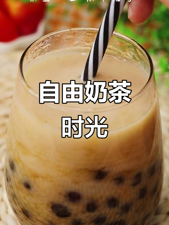 在家轻松做珍珠奶茶,随心所欲喝到撑!