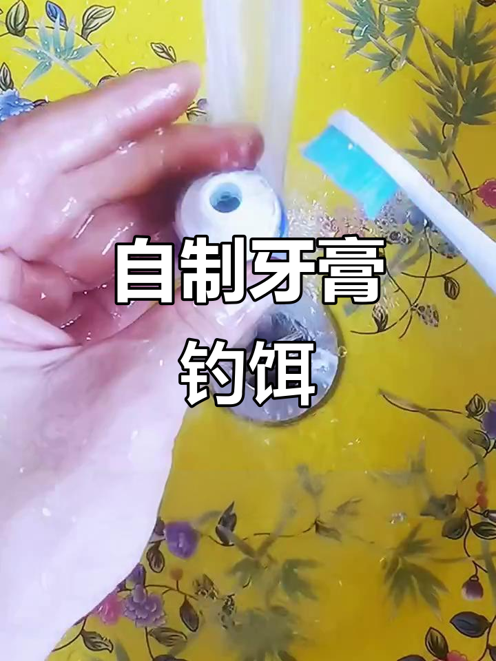 牙膏式鱼饵制作技巧,轻松挂钩钓鱼