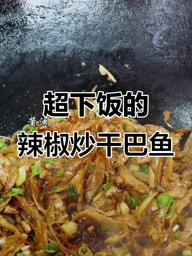 山东辣椒炒干巴鱼,超下饭的家常美味