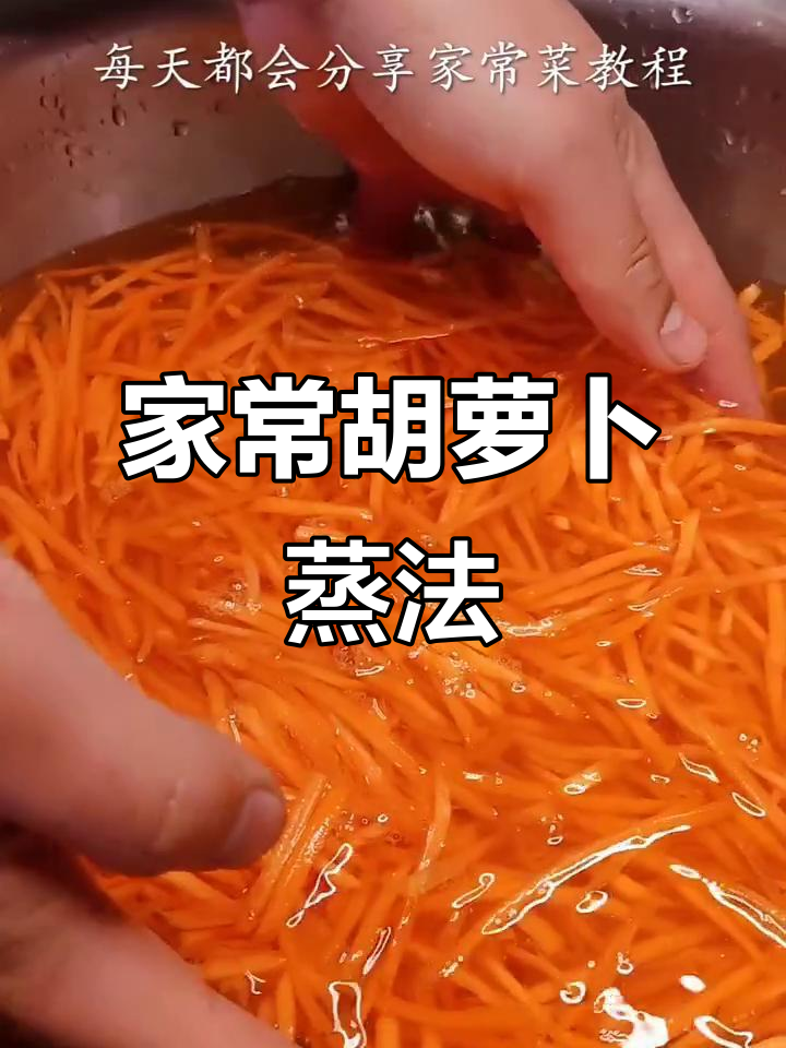 胡萝卜蒸菜新做法,简单又美味,孩子最爱!
