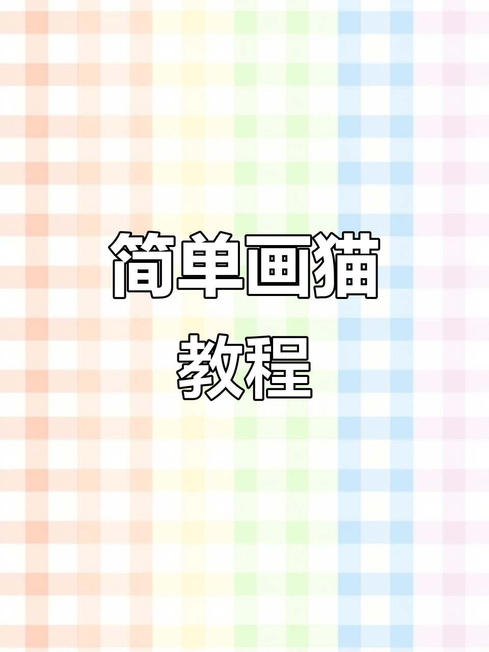 用数字8轻松画小猫,适合3-6岁孩子学画画