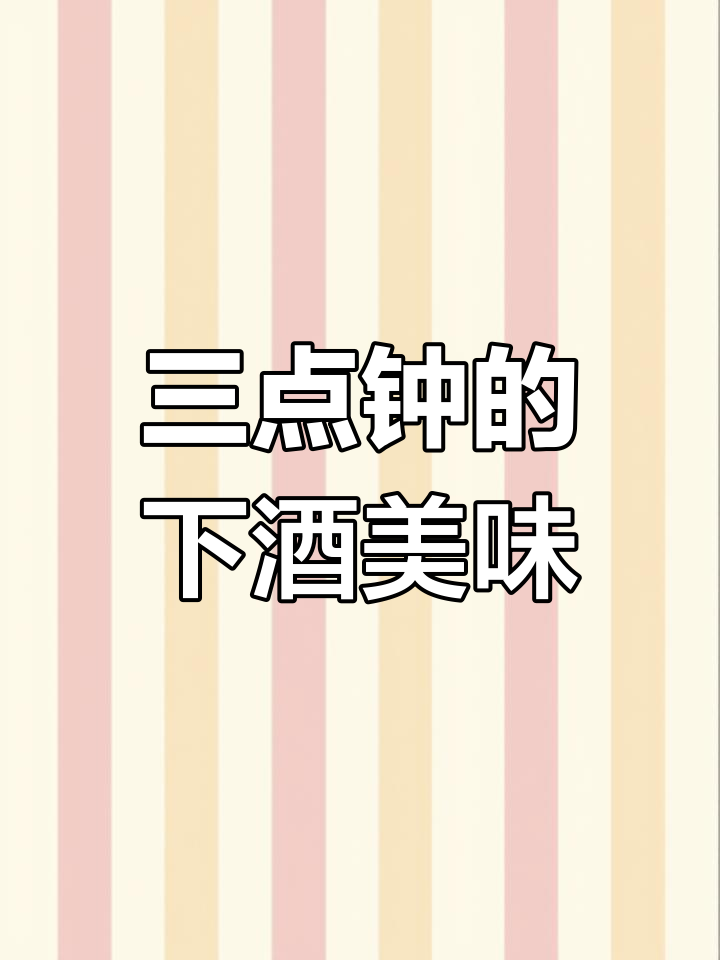 椒盐墨鱼,凌晨三点半的完美下酒菜