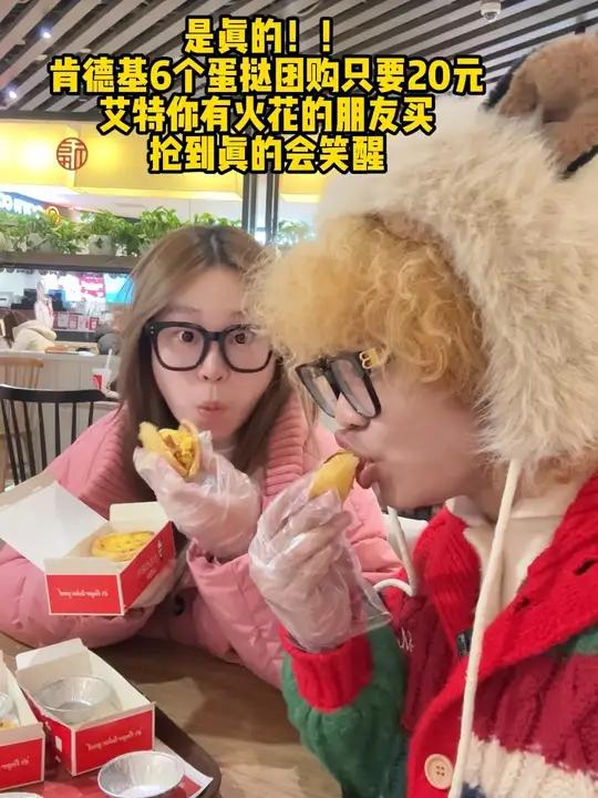 肯德基20块6个蛋挞艾特你有火花的朋友买!