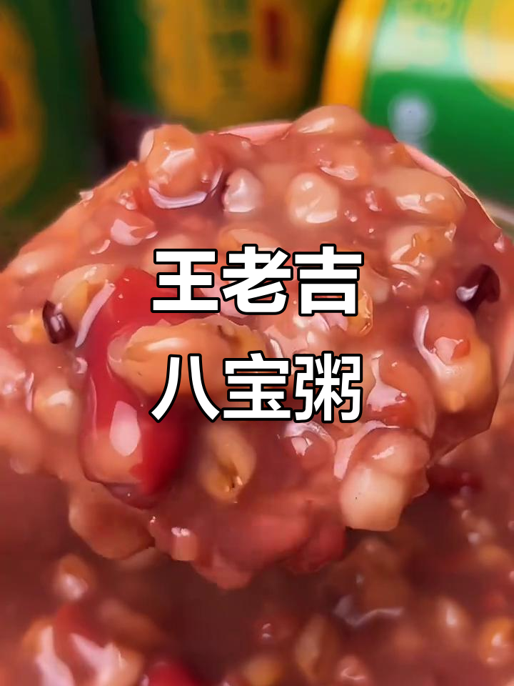夏季早餐必备！王老吉八宝粥，软糯香甜又实惠