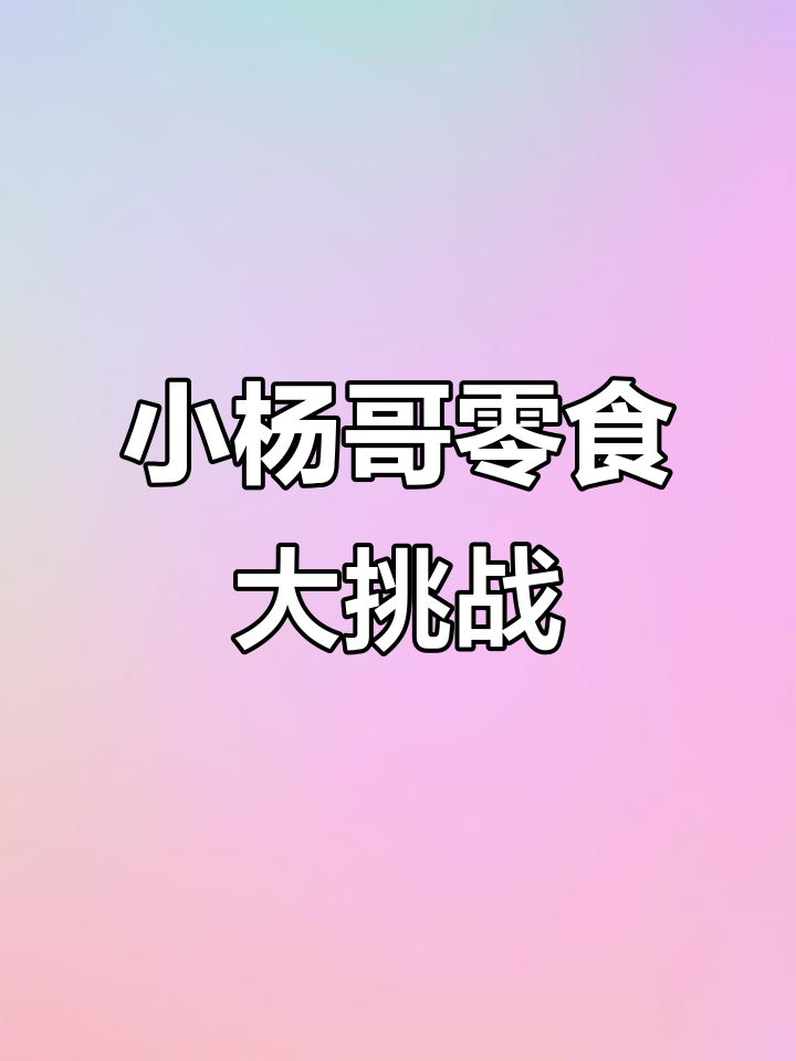 疯狂小杨哥的零食打包挑战,草莓、椰子脆、麻辣小龙虾样样来!