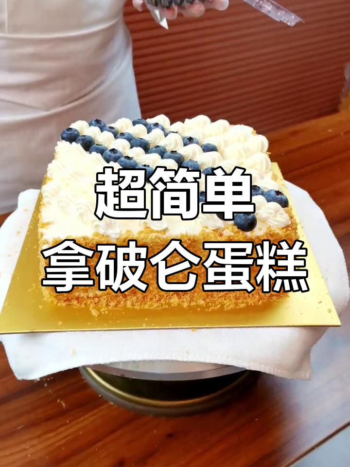 轻松学会拿破仑蛋糕,酥脆千层口感