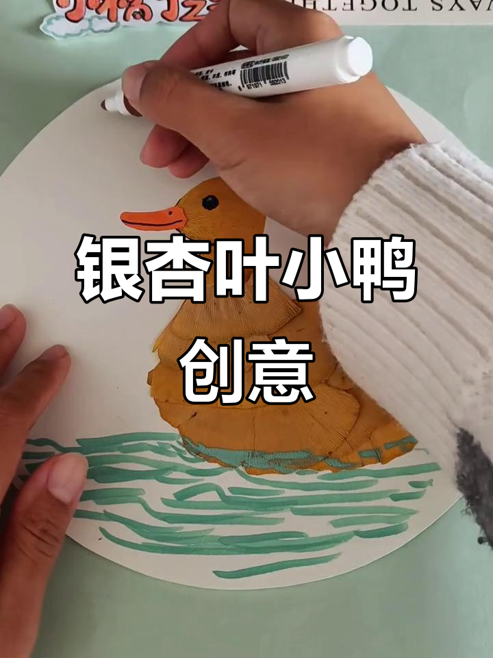 用银杏叶做小鸭子创意画,秋天自然课超有趣