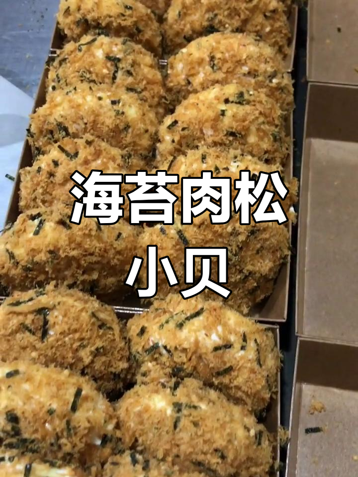 肉松小贝,13分钟烘焙完成,海苔味酥脆十足!
