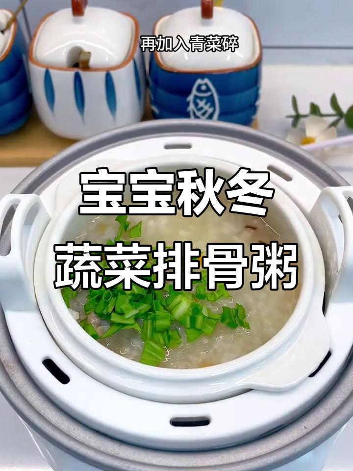 秋季暖心蔬菜排骨粥，宝宝营养满分！
