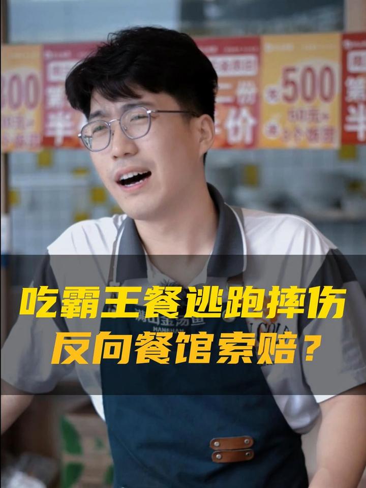 吃“霸王餐”逃跑摔伤,反向餐馆索赔