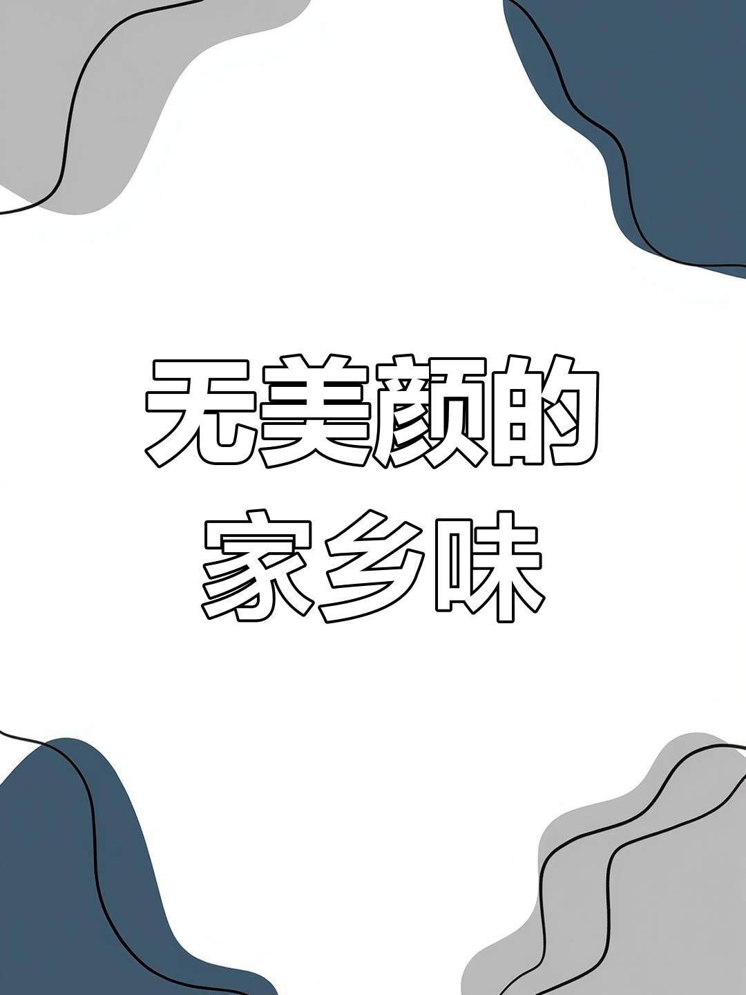 家乡的味道,无美颜滤镜的灯盏糍粑