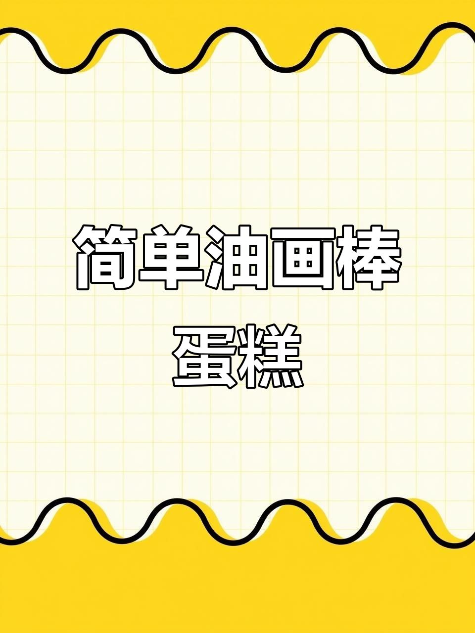 油画棒生日蛋糕教程,轻松画出可爱甜品