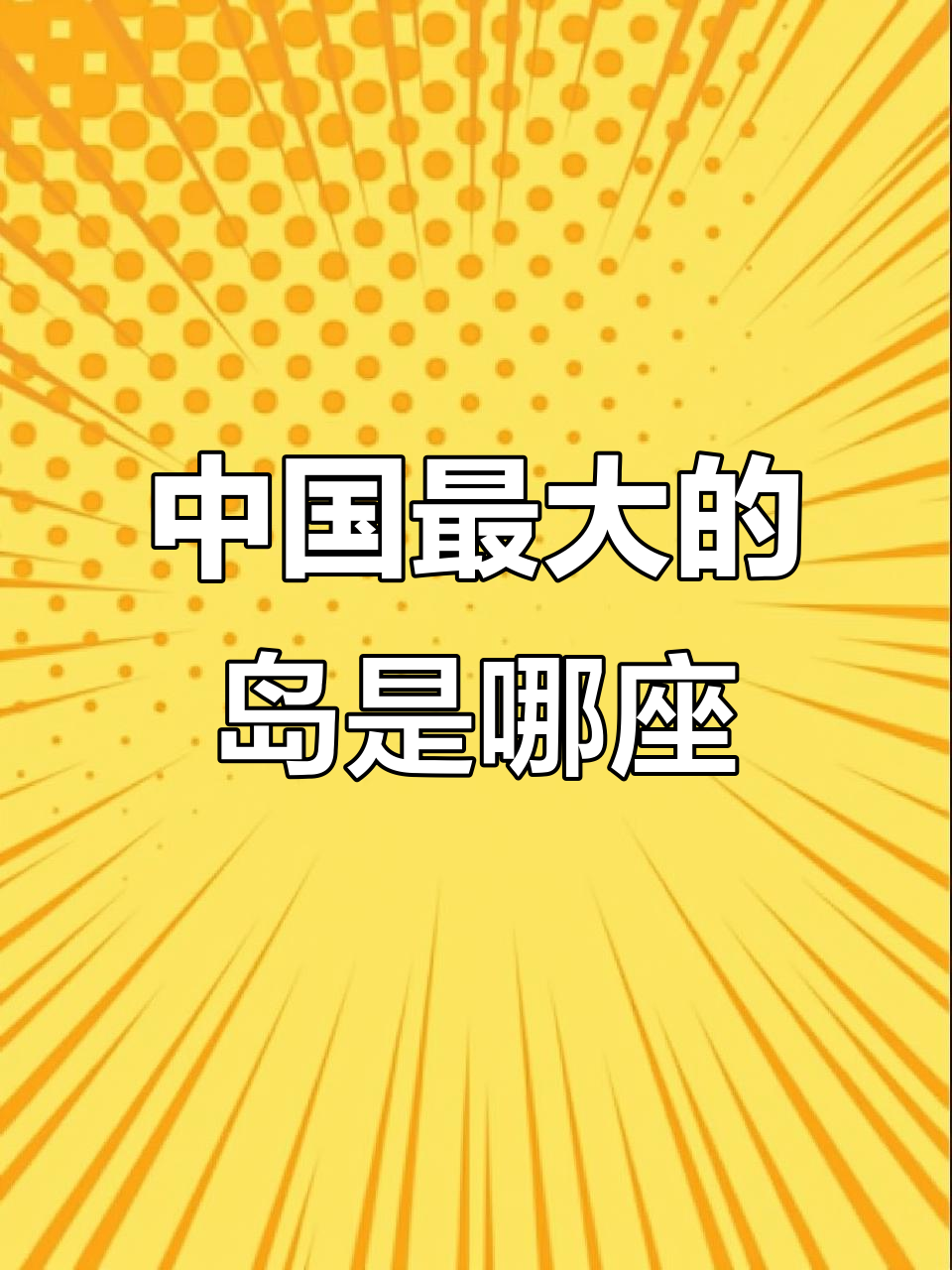钓鱼岛、台湾岛还是海南岛?哪个才是中国最大岛屿?