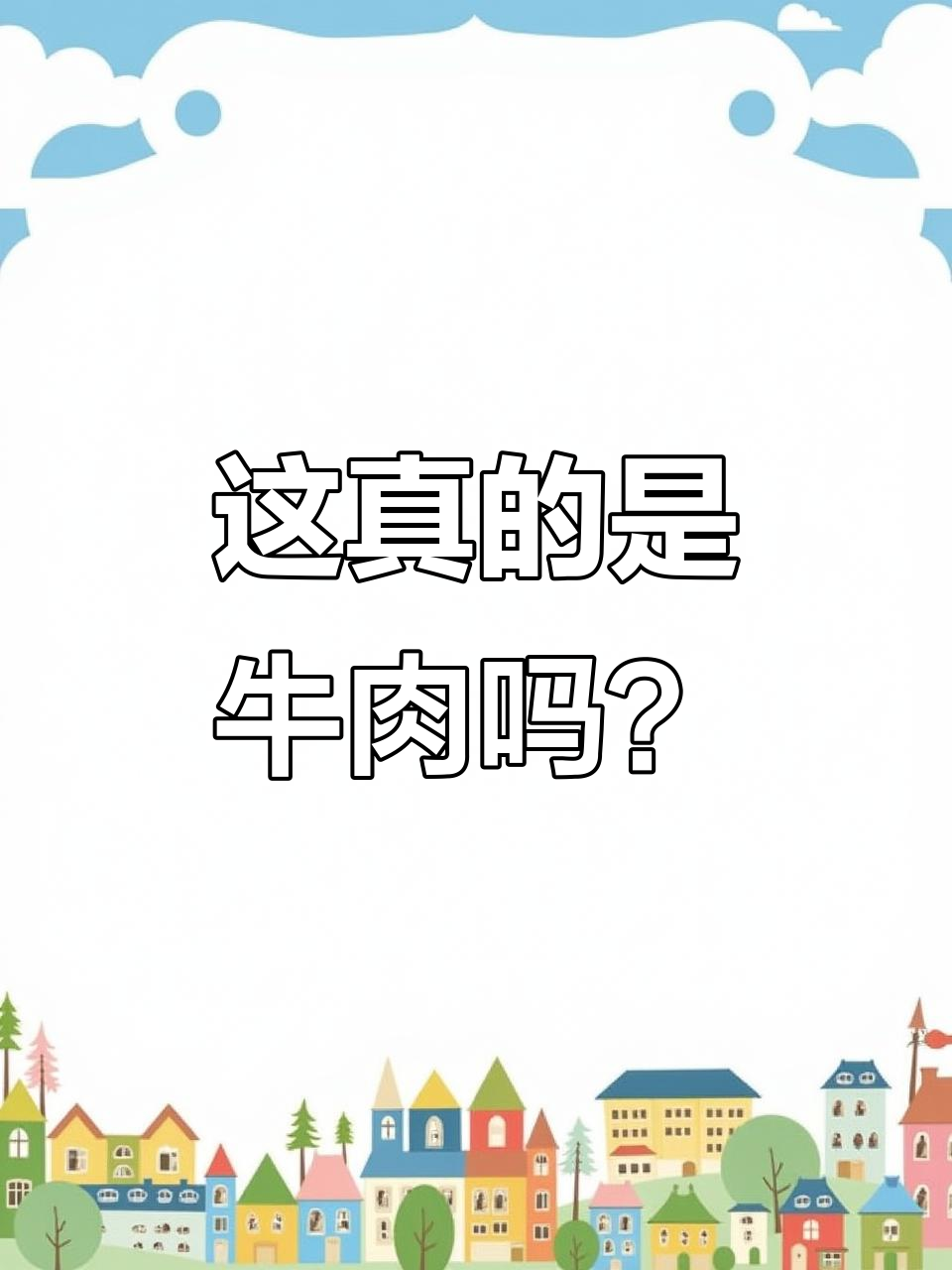 买牛肉却像猪肉,颜色不对不敢吃