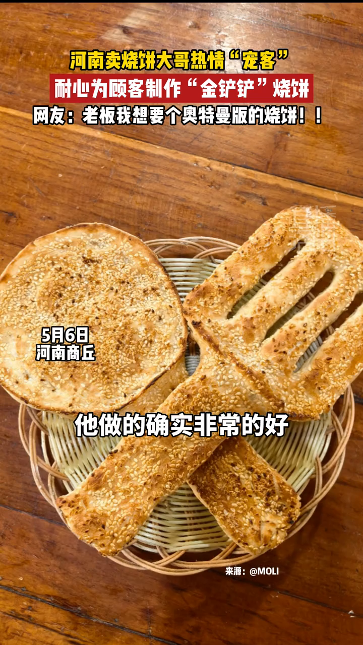 河南卖烧饼大哥热情“宠客”耐心为顾客制作出了“金铲铲”烧饼
