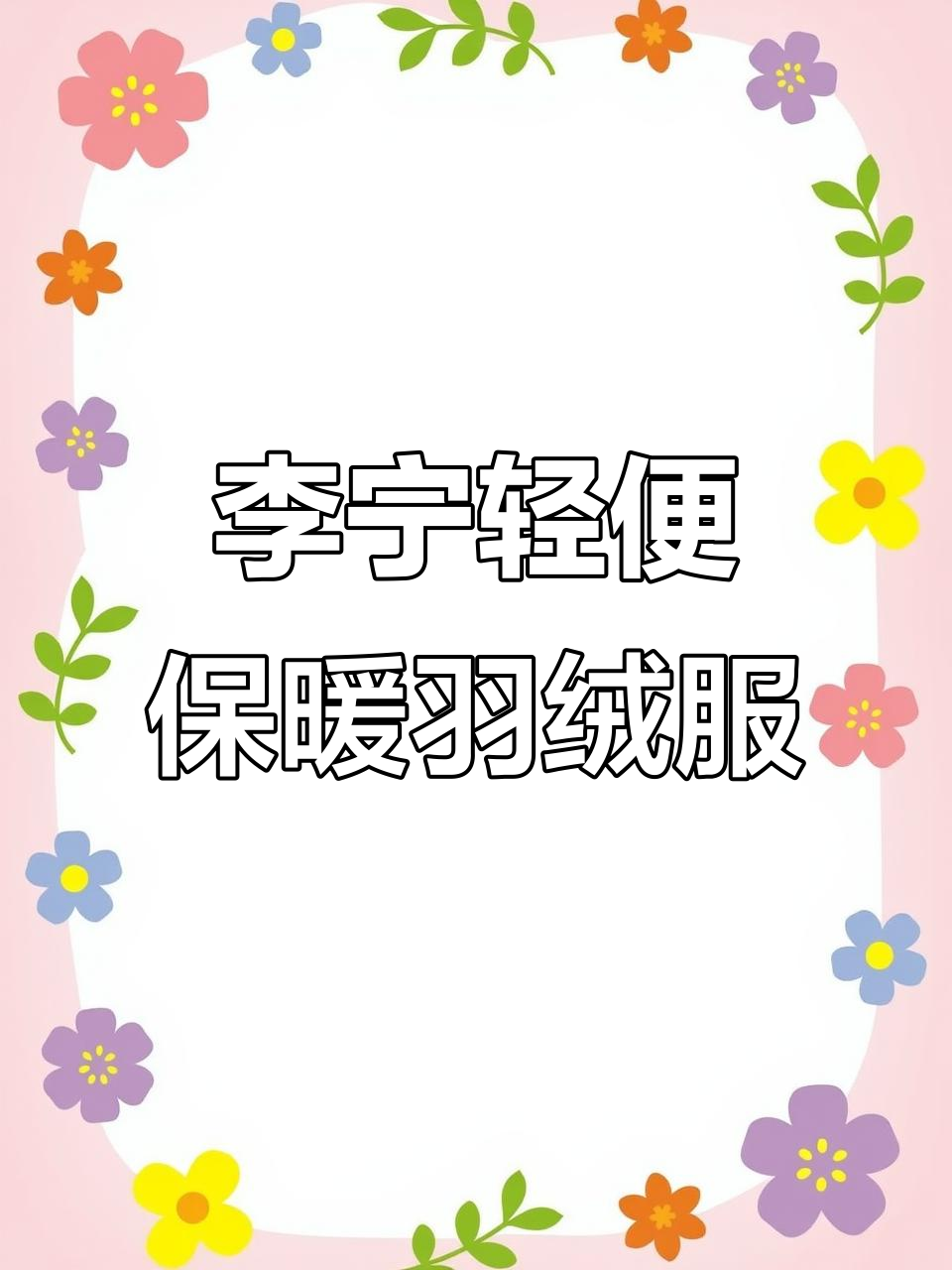 冬季必备!李宁长款羽绒服,超强收纳性让你轻松出行