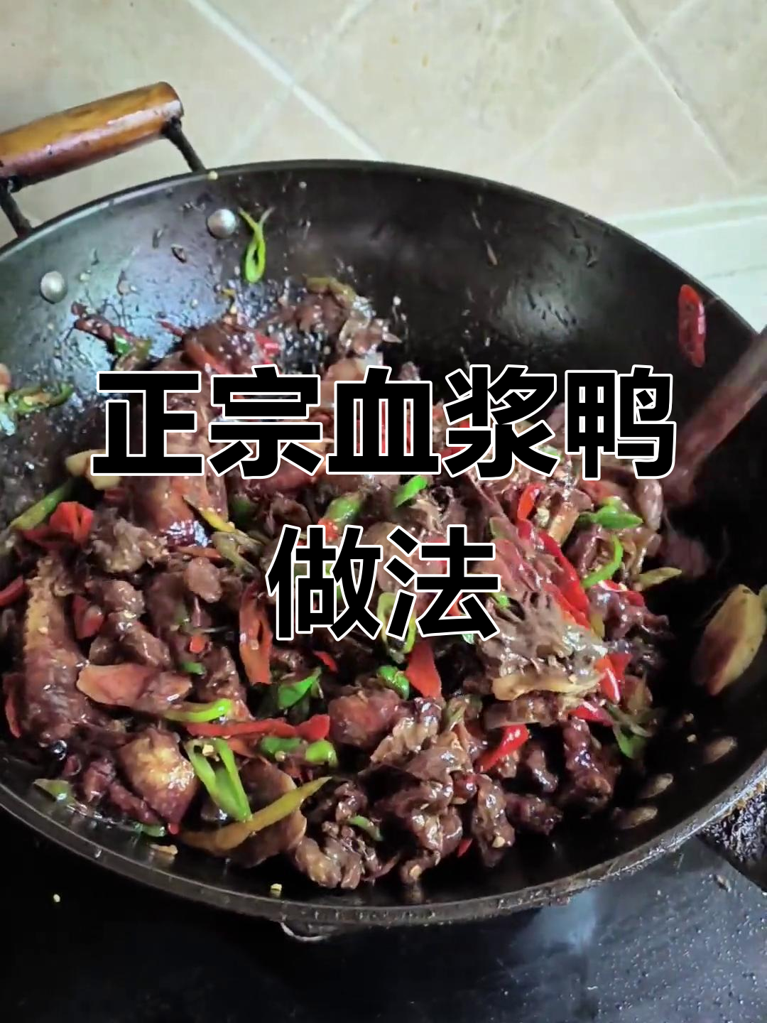 血浆鸭的正宗做法,究竟哪里最地道?