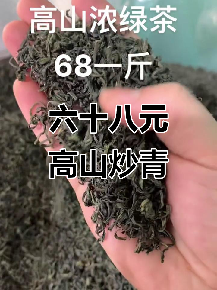 浓香高山茶,六十八元一斤炒青绿茶,口感劲道耐泡