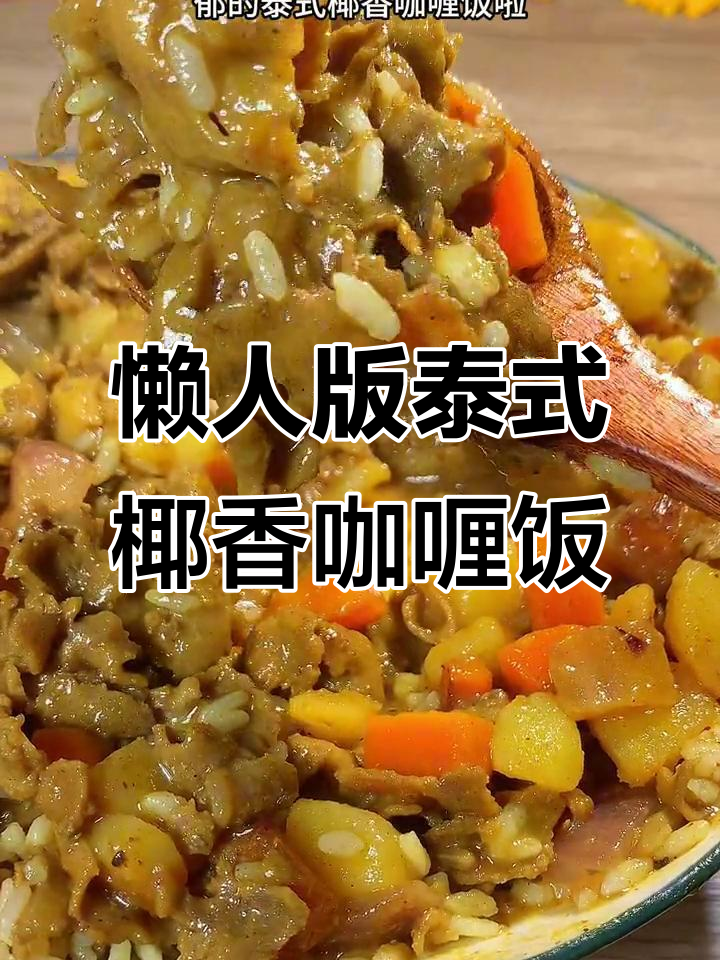 在家轻松做出正宗泰式椰香咖喱饭,牛肉卷搭配浓郁汤汁