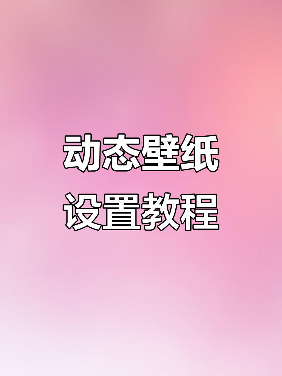 教你轻松设置苹果动态壁纸，解决实况不支持问题！