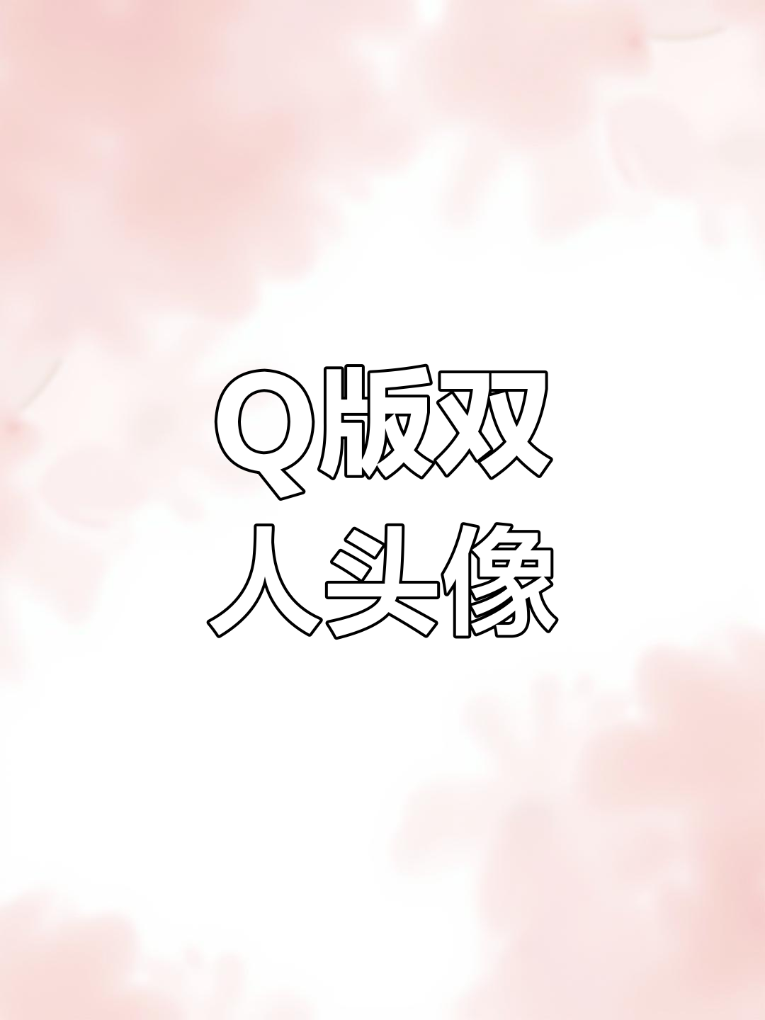 这款Q版头像,男女皆宜!