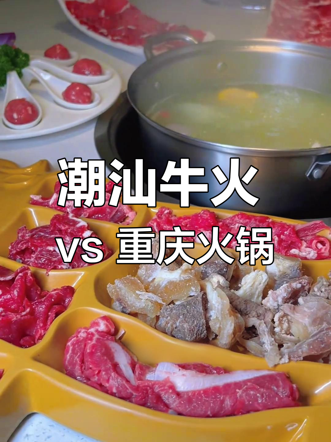潮汕牛肉火锅与重庆火锅的独特之处