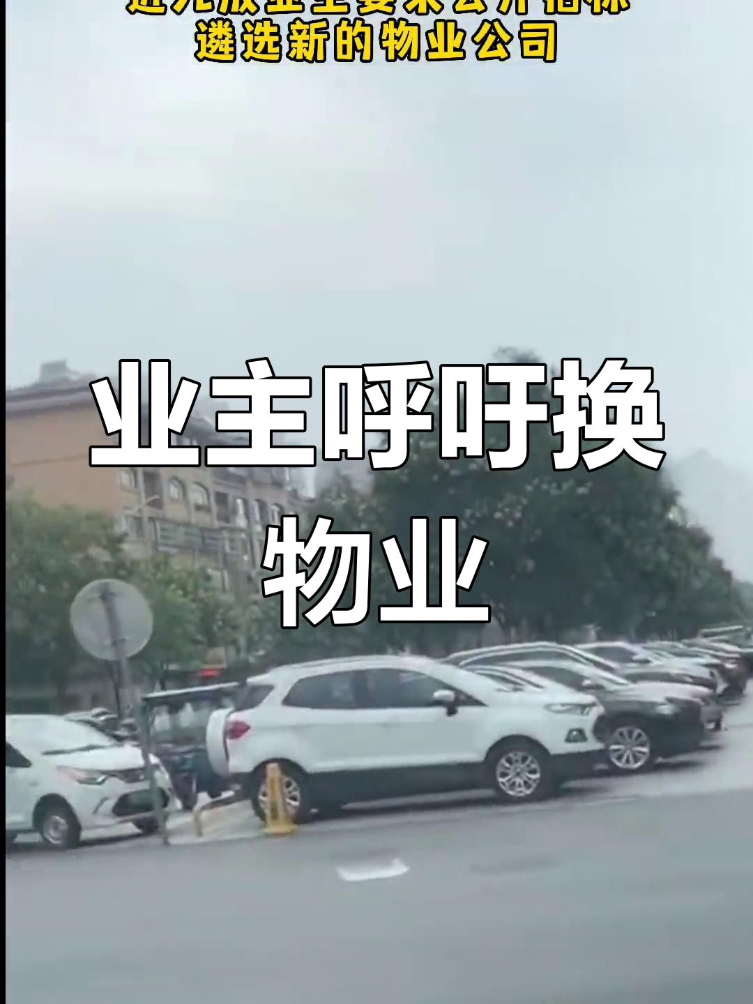姜堰小区业主强烈要求公开招标,换新物业!