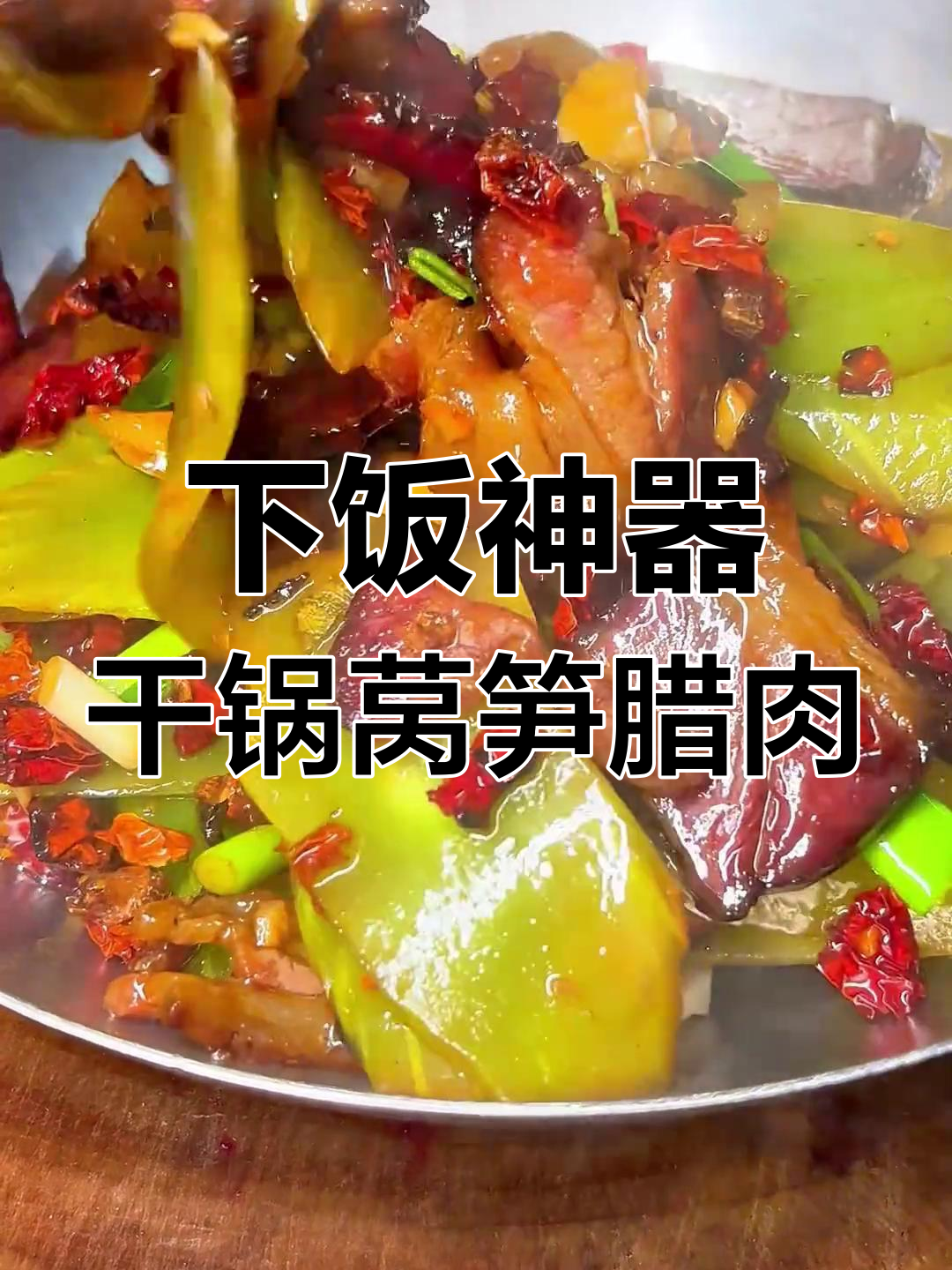 干锅莴笋腊肉,湘菜新风味!