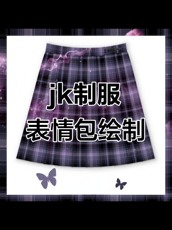 表情包也能画成jk格裙,挑战成功!