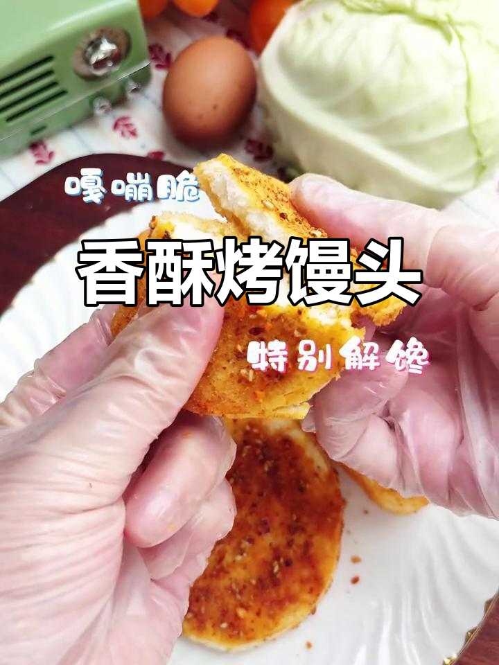 烤馒头片香脆诱人，吃上一口停不下来，老少皆宜！
