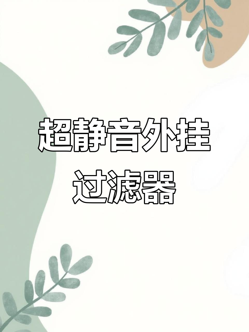 鱼缸超静音外置过滤桶,低水位设计更省空间