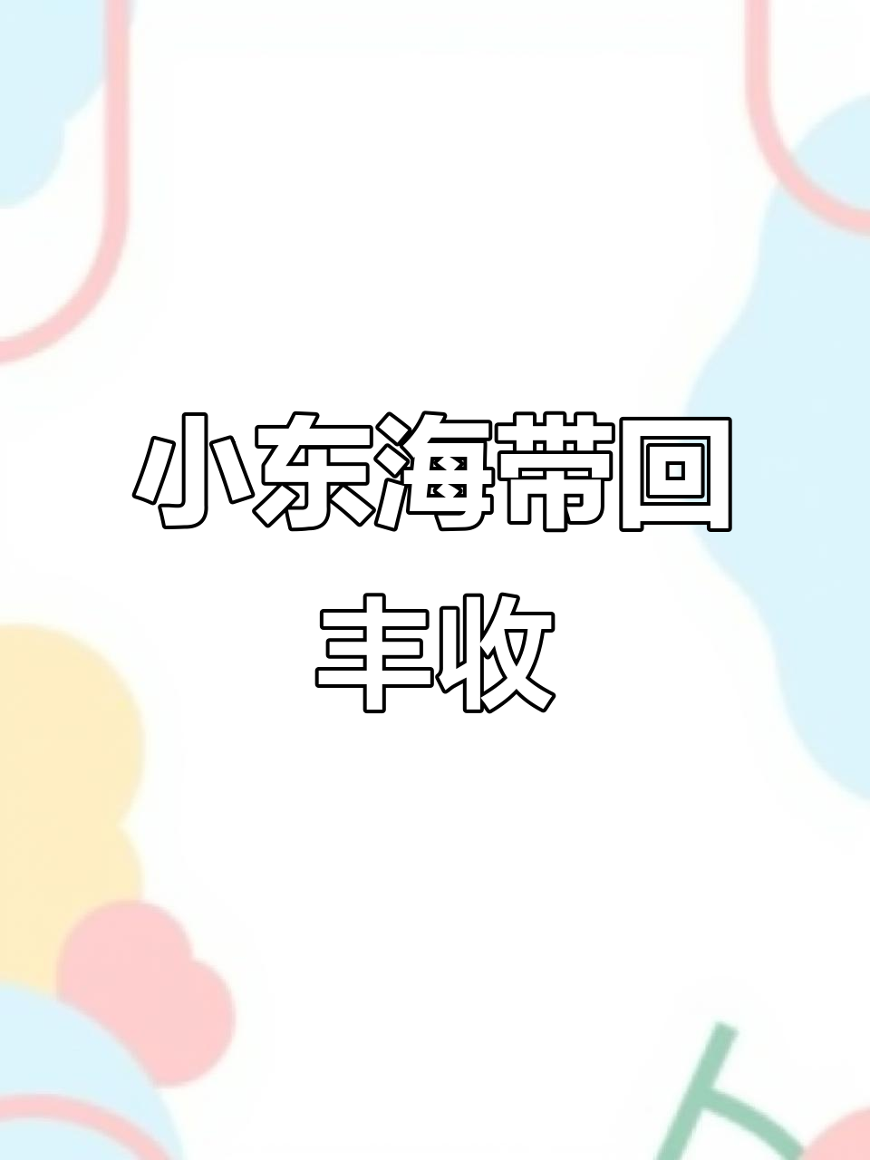 退潮时,小东海热闹非凡,日出前海鲜丰富,蟹大鱼肥!