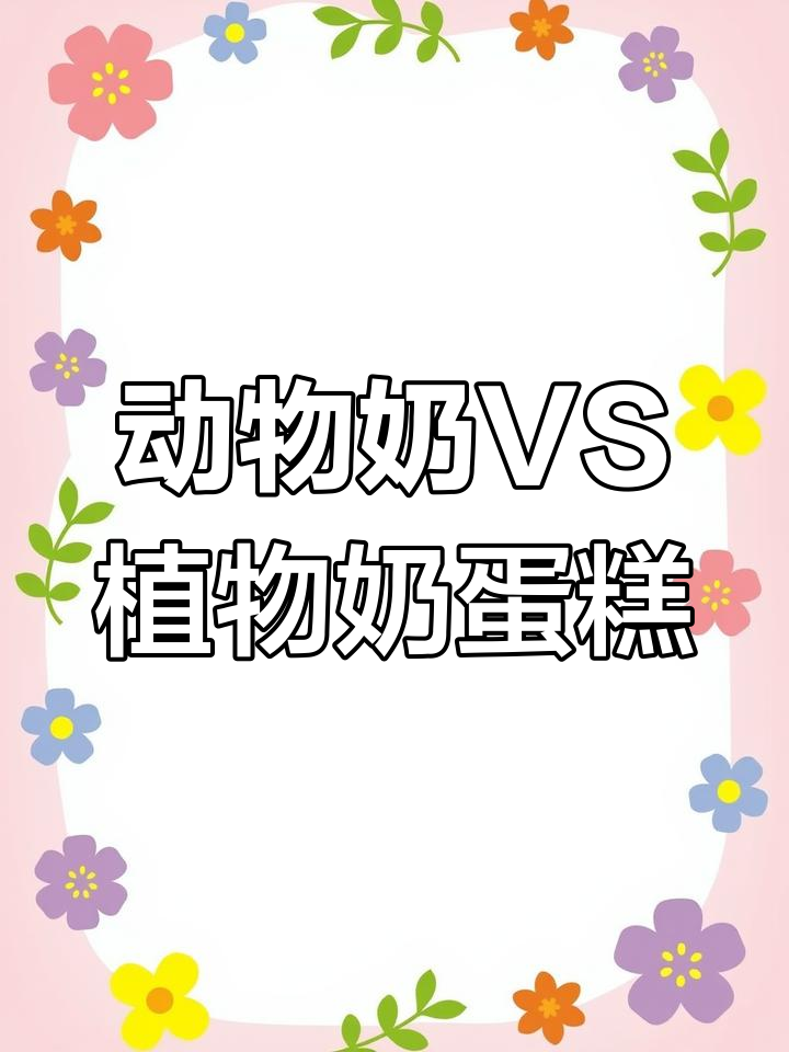 淡奶油与植物奶的14+10寸蛋糕对比,哪个更胜一筹?