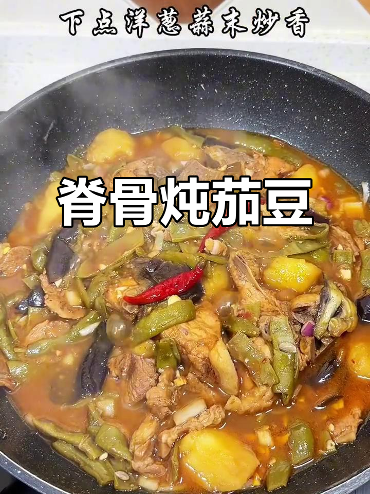 脊骨炖豆角茄子,家常东北美味